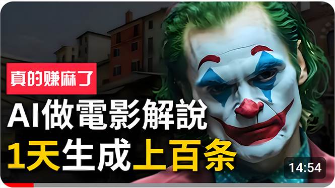 手把手分享用AI批量生成说唱影视解说视频，1天生成上百条，真的賺麻了！-云起副业网