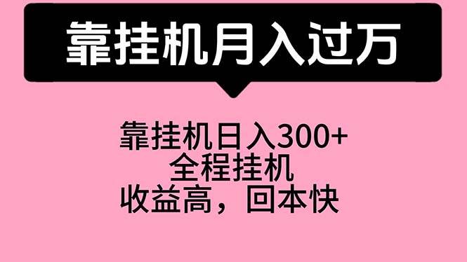 靠挂机，月入过万，特别适合宝爸宝妈学生党，工作室特别推荐-云起副业网