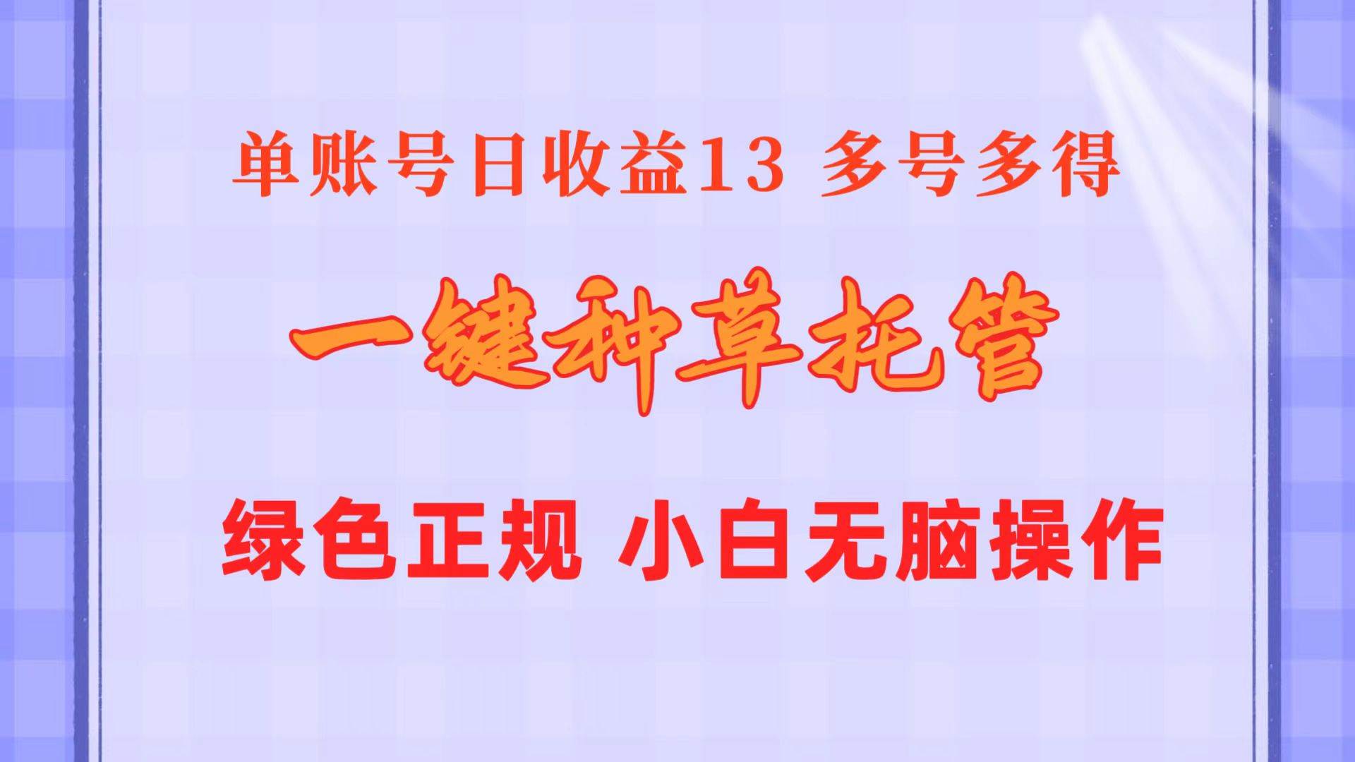 一键种草托管 单账号日收益13元  10个账号一天130  绿色稳定 可无限推广-云起副业网