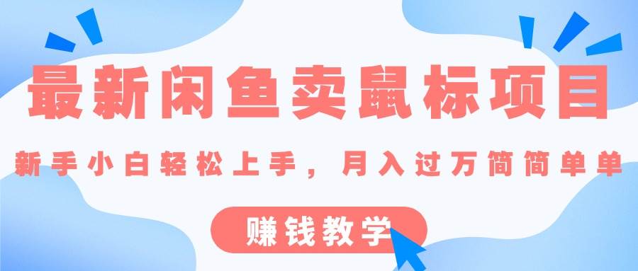 最新闲鱼卖鼠标项目,新手小白轻松上手，月入过万简简单单的赚钱教学-云起副业网