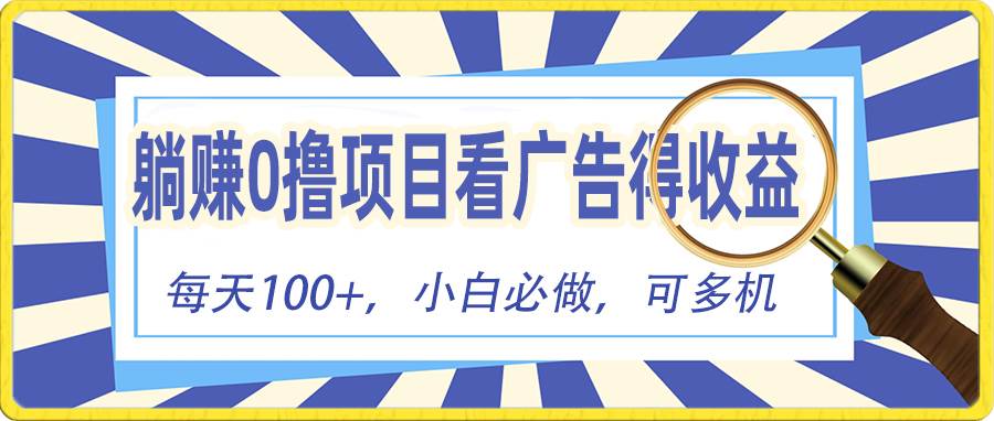 躺赚零撸项目，看广告赚红包，零门槛提现，秒到账，单机每日100+-云起副业网