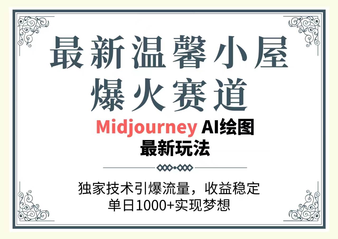 最新温馨小屋爆火赛道，独家技术引爆流量，收益稳定，单日1000+实现梦…-云起副业网