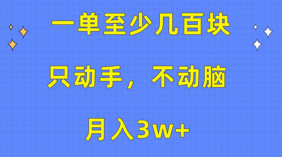 一单至少几百块，只动手不动脑，月入3w+。看完就能上手，保姆级教程-云起副业网