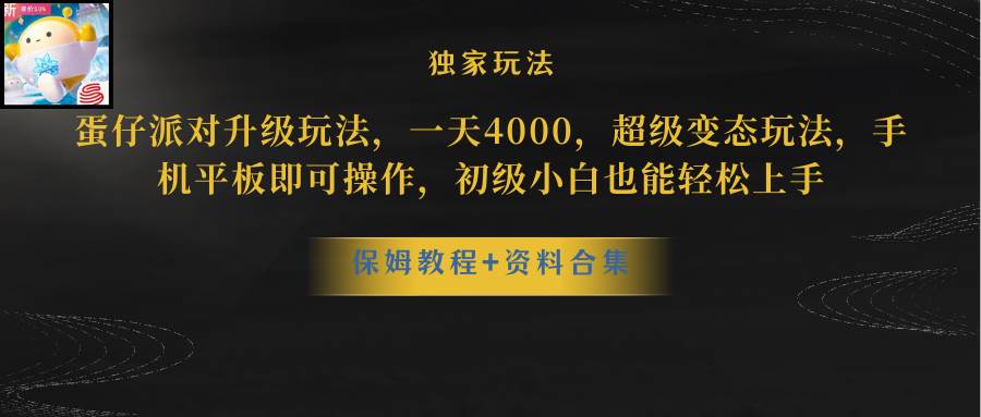 蛋仔派对更新暴力玩法，一天5000，野路子，手机平板即可操作，简单轻松…-云起副业网