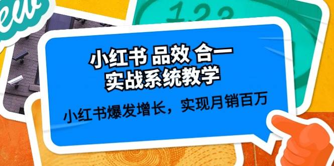 小红书 品效 合一实战系统教学:小红书爆发增长,实现月销百万 (59节)插图 小红书 品效 合一实战系统教学:小红书爆发增长,实现月销百万 (59节)插图
