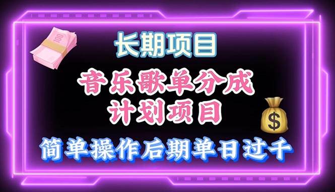 音乐歌单玩法，小白轻松上手，后期月入过万-云起副业网