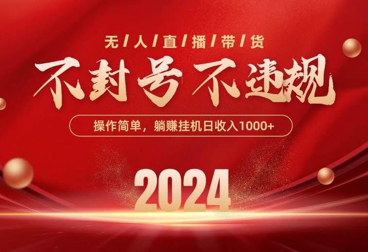 最新技术无人直播带货，不违规不封号，操作简单，单日单号收入1000+可…-云起副业网
