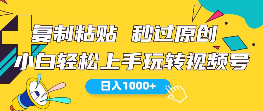 视频号新玩法 小白可上手 日入1000+-云起副业网