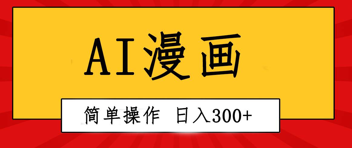 创意无限!AI一键生成漫画视频,每天轻松收入300+,粘贴复制简单操作!-云起副业网