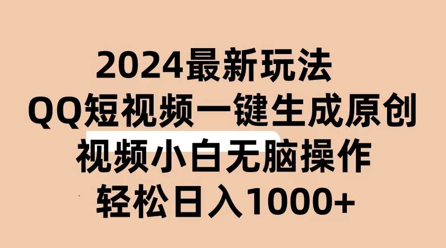 2024抖音QQ短视频最新玩法，AI软件自动生成原创视频,小白无脑操作 轻松…-云起副业网