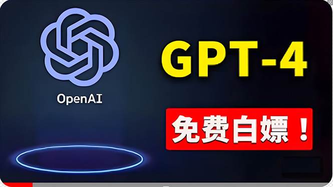 免費使用GPT-4 的方法！ 一分錢不花，白嫖 ChatGPT专业版、DALL·E 3等-云起副业网