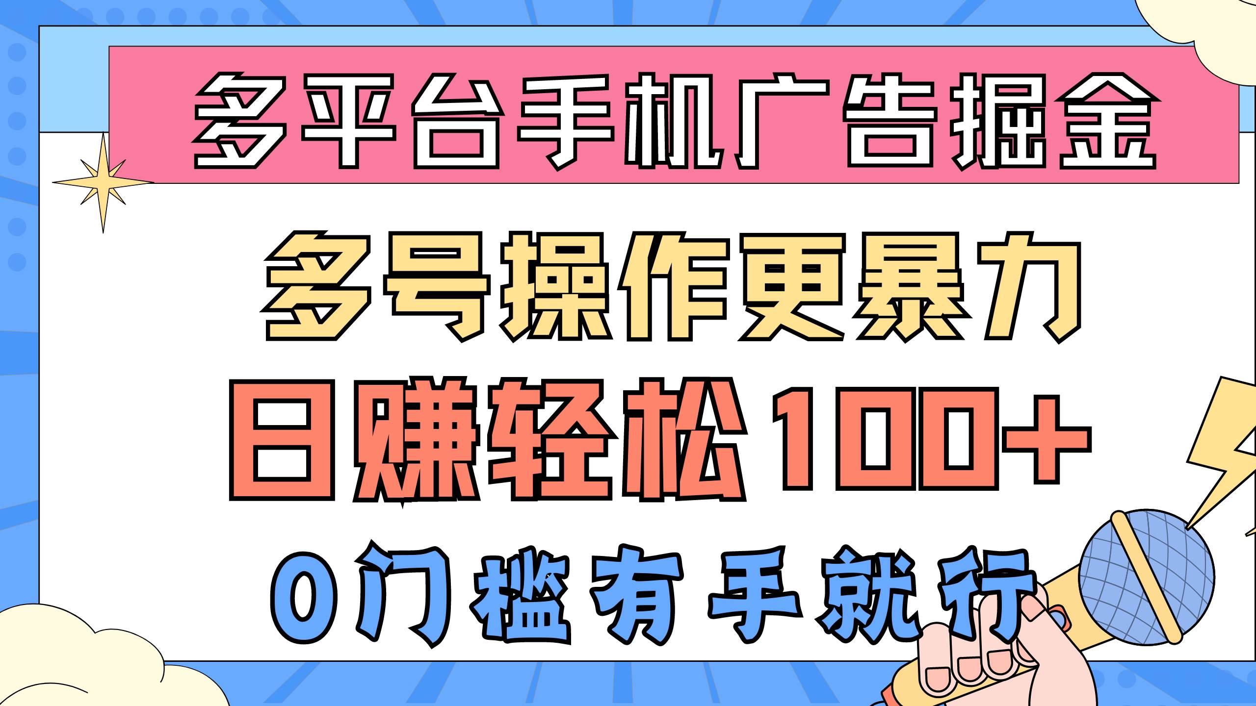 多平台手机广告掘， 多号操作更暴力，日赚轻松100+，0门槛有手就行-云起副业网
