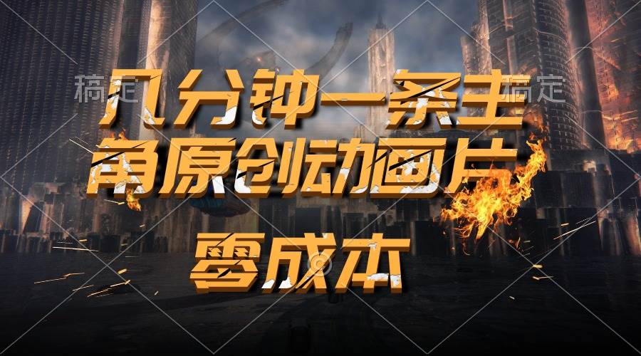 通过AI 制作主角原创动画片，几分钟一条原创视频，日入2000+-云起副业网
