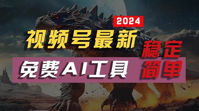 2024视频号最新，免费AI工具做不露脸视频，每月10000+，稳定且超简单，…-云起副业网