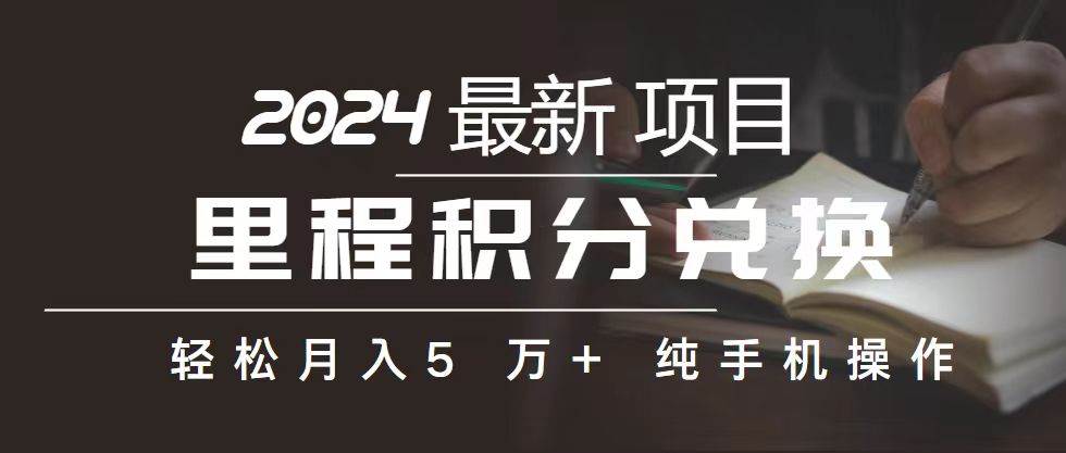 里程 积分兑换机票 售卖赚差价，利润空间巨大，纯手机操作，小白兼职月…-云起副业网