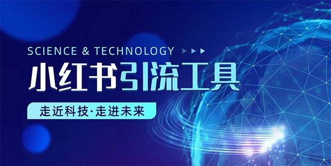 小红书暴力引流教程（附完整工具使用教程）-云起副业网