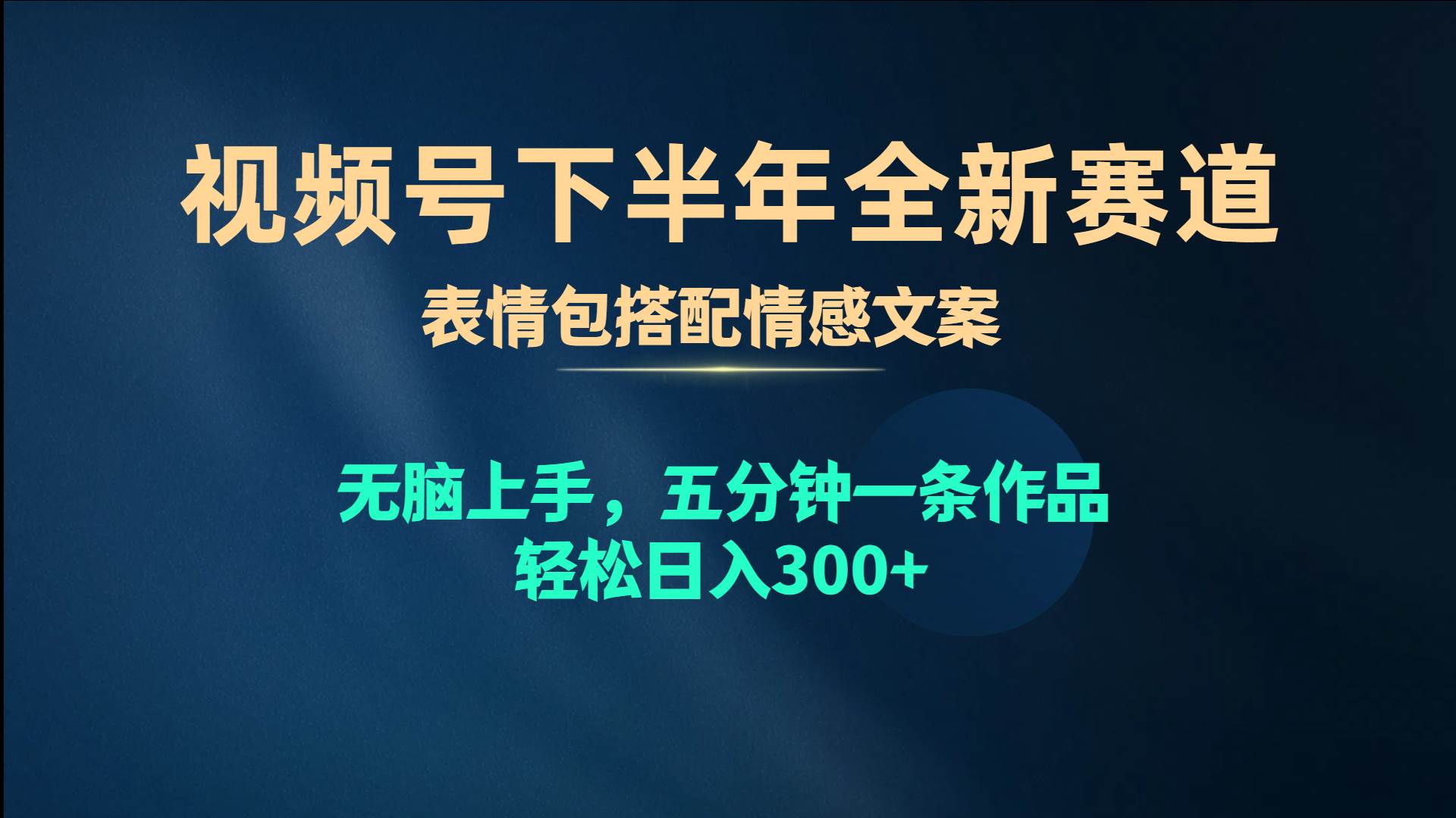 视频号下半年全新赛道,表情包搭配情感文案 无脑上手,五分钟一条作品…插图 视频号下半年全新赛道,表情包搭配情感文案 无脑上手,五分钟一条作品…插图