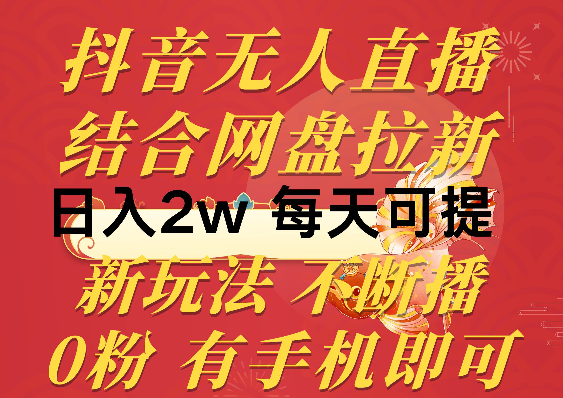 抖音无人直播,结合网盘拉新,日入2万多,提现次日到账!新玩法不违规...-云起副业网