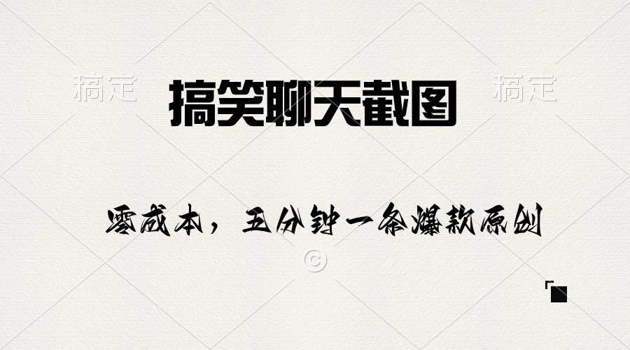 搞笑聊天截图，五分钟一条原创爆款，日入1000+-云起副业网