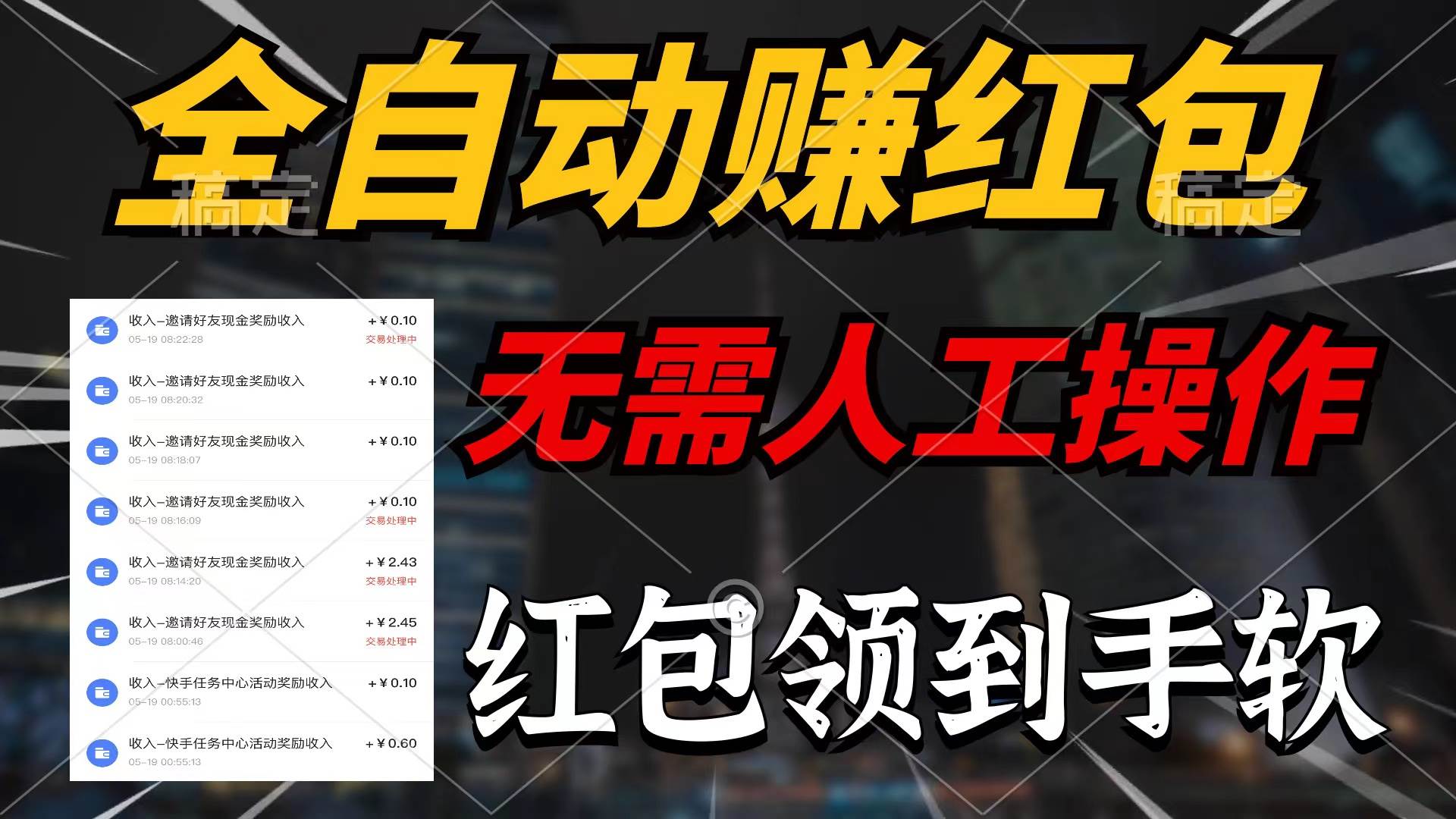 全自动赚红包，无需人工操作，100%出收益，赚不到请你打死我-云起副业网