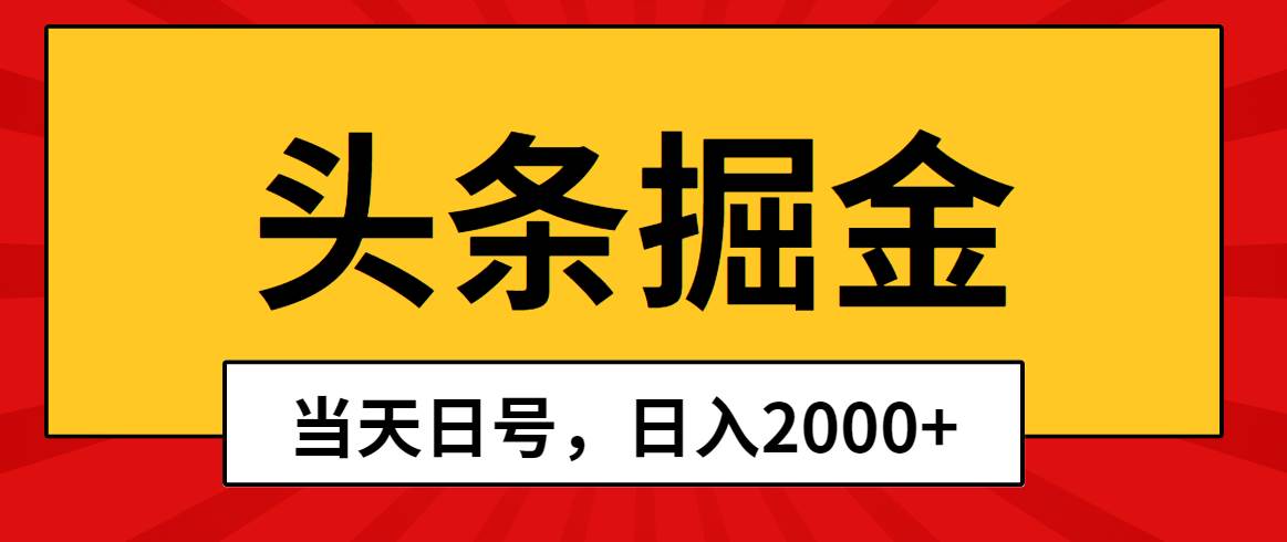 头条掘金，当天起号，第二天见收益，日入2000+-云起副业网