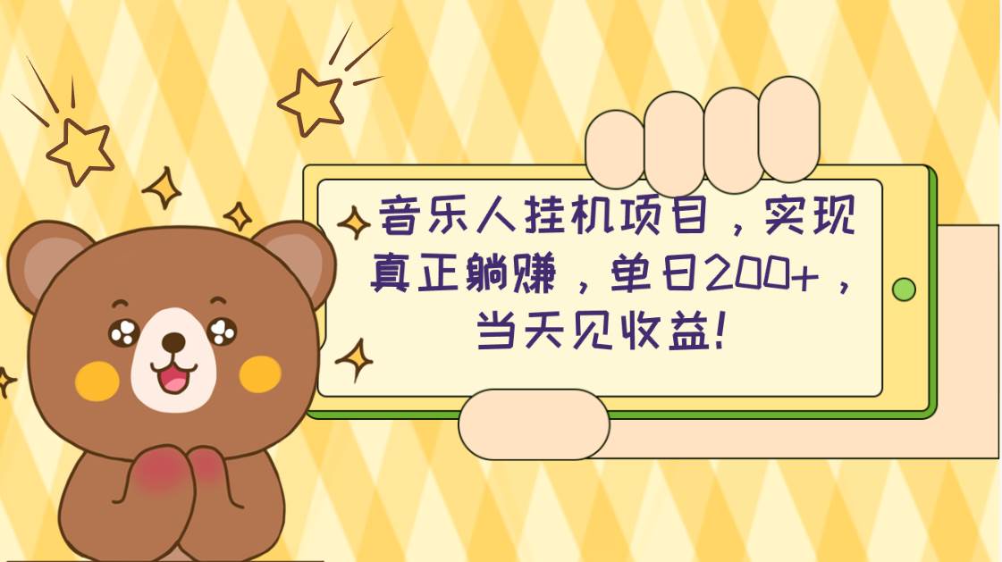 2024网易云云梯计划 单机日200+ 无脑月入4000+-云起副业网