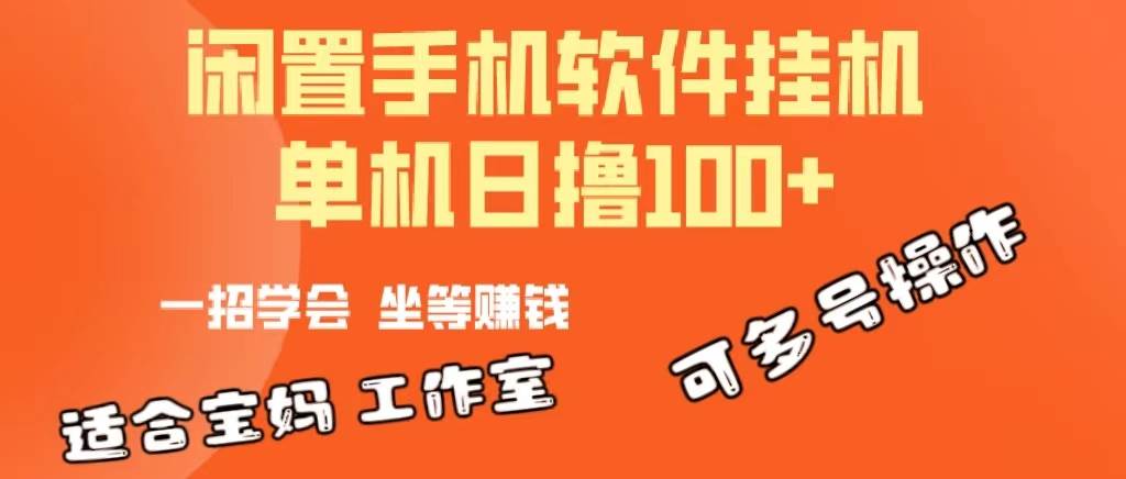 一部闲置安卓手机，靠挂机软件日撸100+可放大多号操作-云起副业网