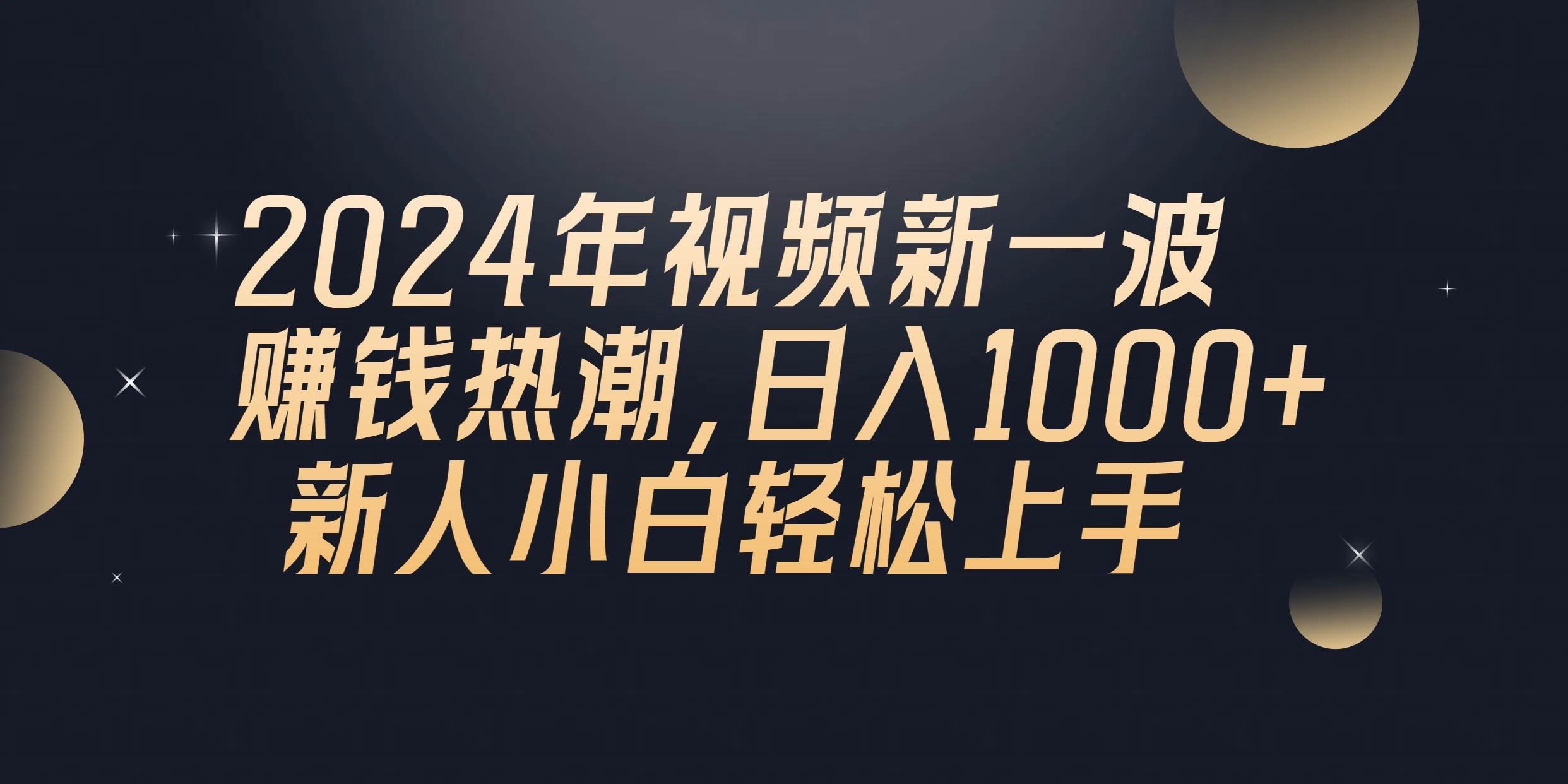 2024年QQ聊天视频新一波赚钱热潮，日入1000+ 新人小白轻松上手-云起副业网