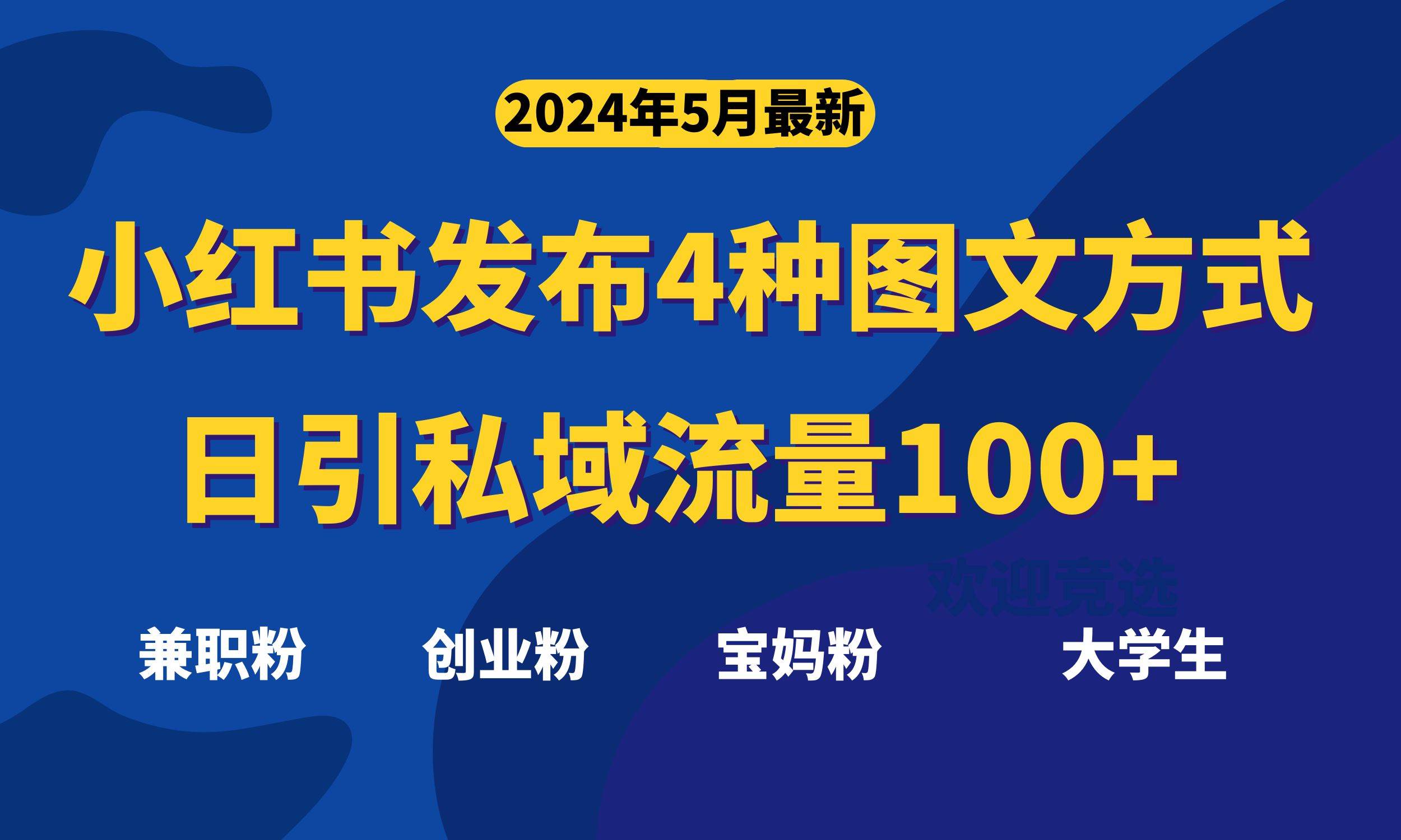 最新小红书发布这四种图文，日引私域流量100+不成问题，-云起副业网