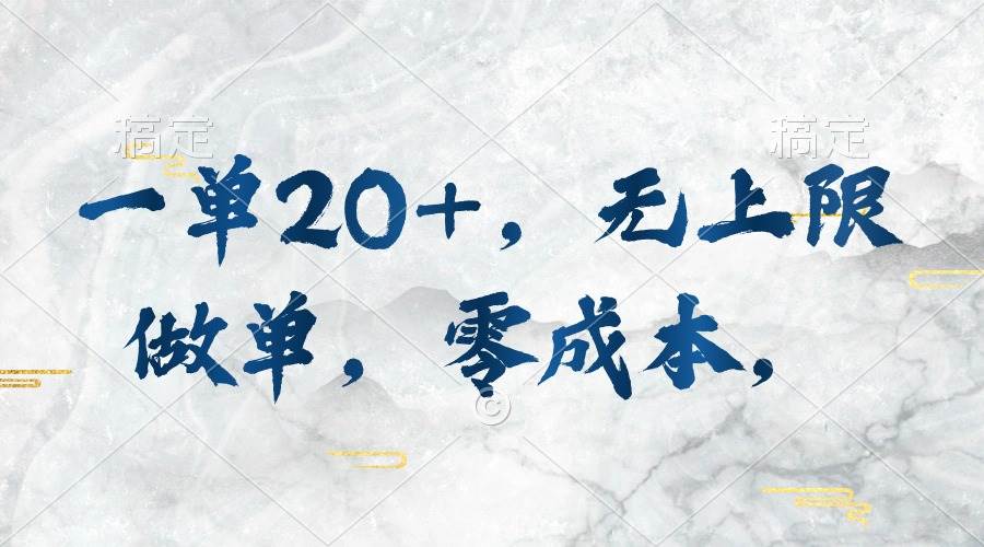 一单20+,无上限做单,零成本,执行就有收入-云起副业网