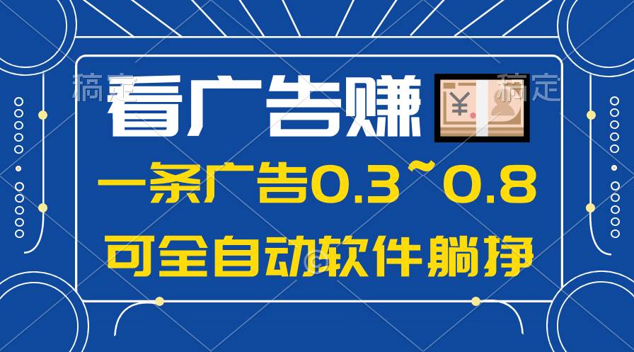 24年蓝海项目，可躺赚广告收益，一部手机轻松日入500+，数据实时可查-云起副业网