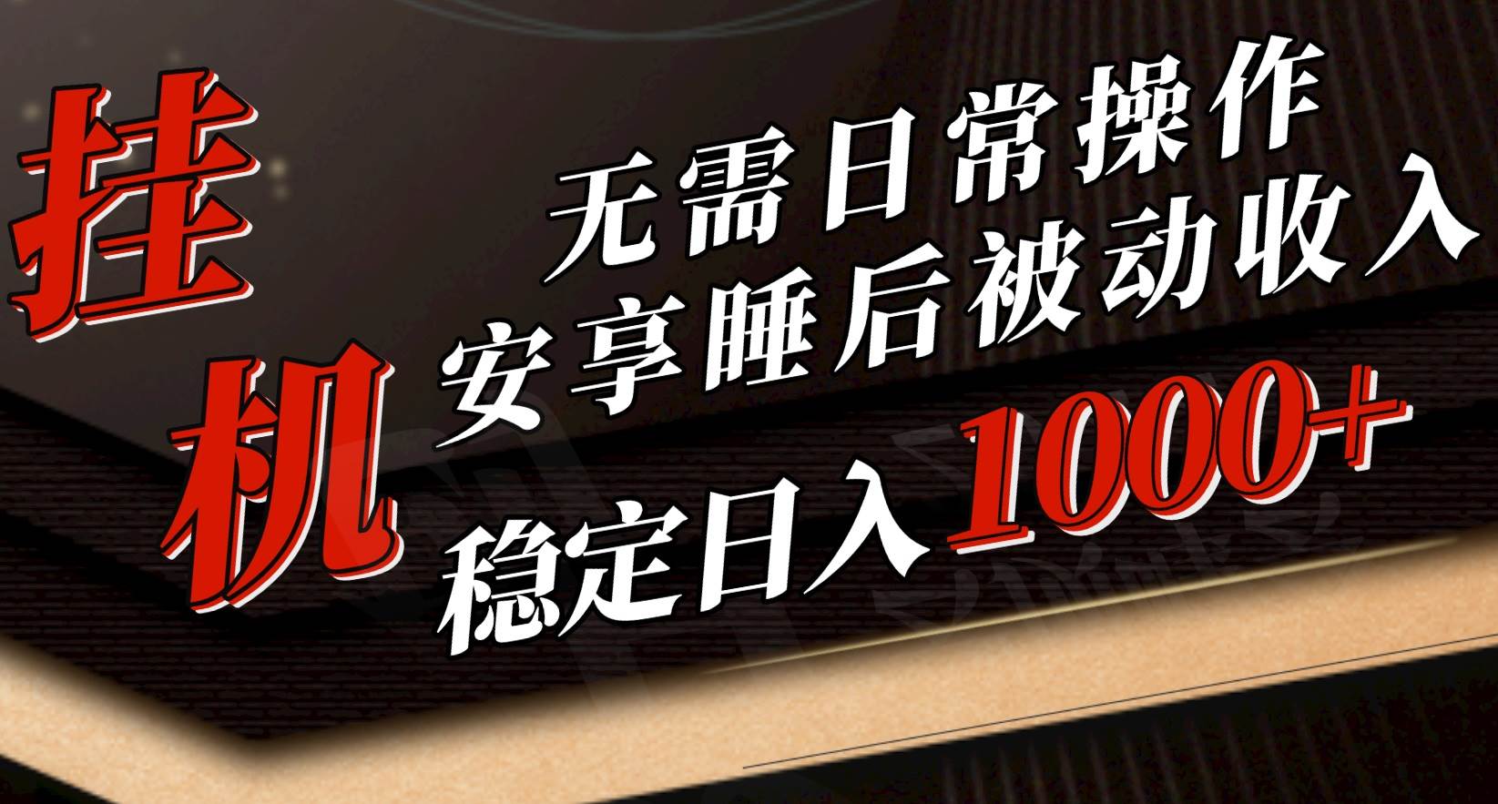5月挂机新玩法！无需日常操作，睡后被动收入轻松突破1000元，抓紧上车-云起副业网