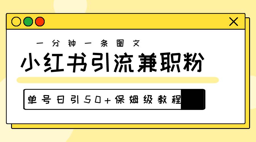 爆粉秘籍！30s一个作品，小红书图文引流高质量兼职粉，单号日引50+-云起副业网