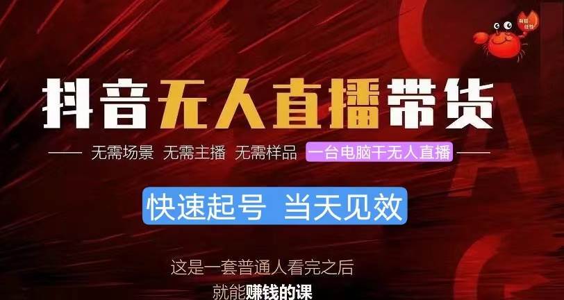 抖音无人直播带货，小白就可以轻松上手，真正实现月入过万的项目-云起副业网