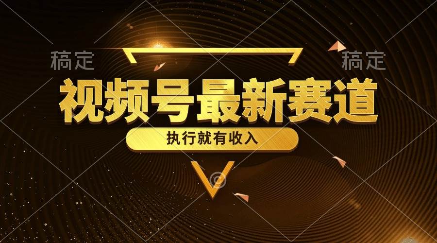 视频号最新类目，五分钟一条原创情感小故事，执行就有收入-云起副业网