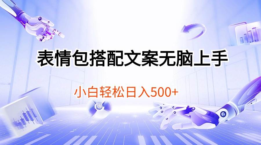 表情包搭配文案无脑上手，小白轻松日入500-云起副业网