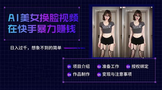 AI美女换脸视频在快手暴力赚钱，日入过千，想象不到的简单-云起副业网