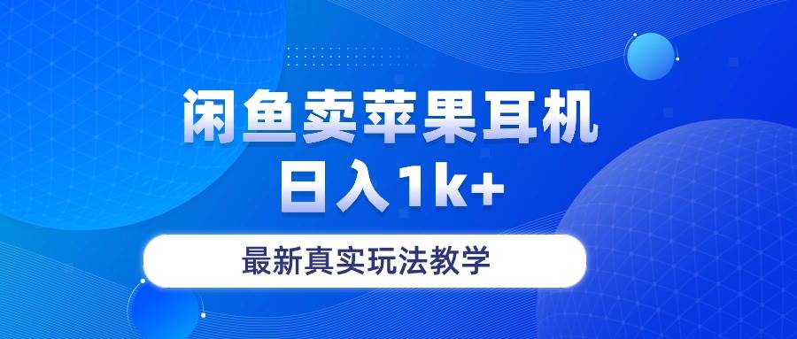 闲鱼卖菲果耳机，日入1k+，最新真实玩法教学-云起副业网