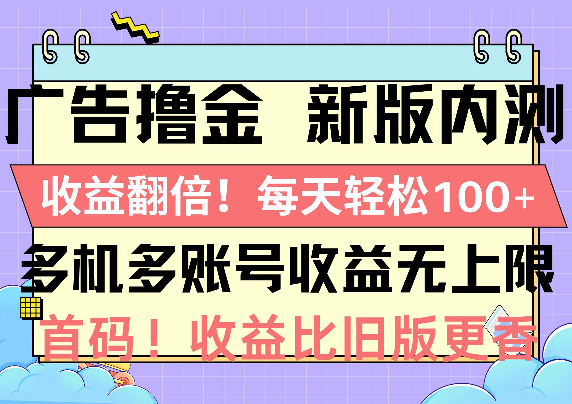 广告撸金新版内测,收益翻倍!每天轻松100+,多机多账号收益无上限,抢...-云起副业网