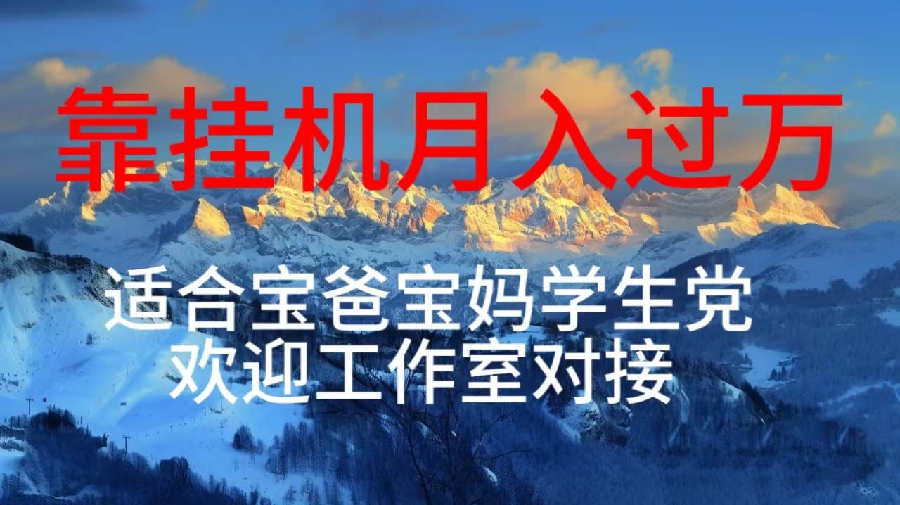 每天躺着日入几百挂机项目，适合宝爸宝妈学生党工作室对接-云起副业网