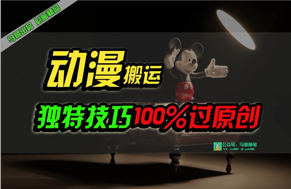 中视频计划动漫无脑搬运，独特方法过原创日入800+-云起副业网