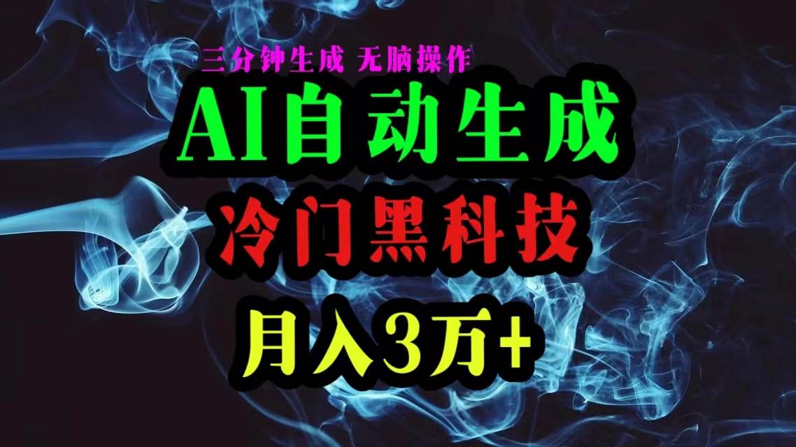 AI黑科技自动生成爆款文章,复制粘贴即可,三分钟一个,月入3万+-云起副业网