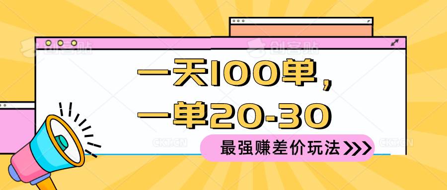 2024 最强赚差价玩法,一天 100 单,一单利润 20-30,只要做就能赚,简...-云起副业网