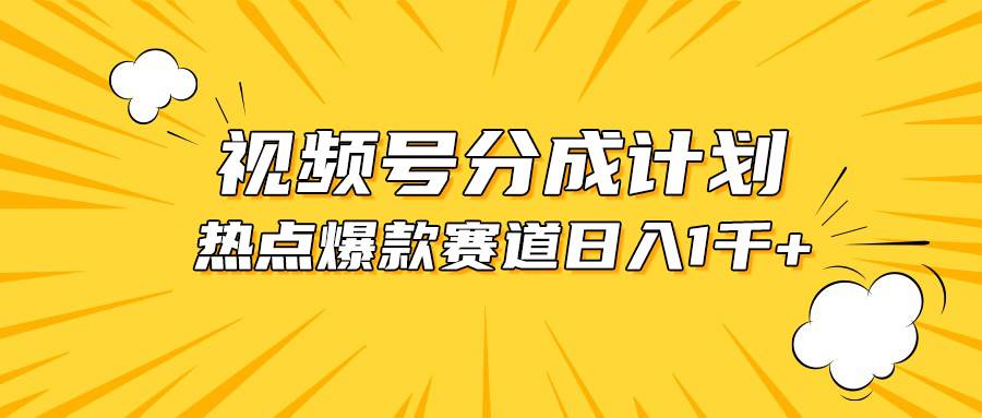 视频号爆款赛道，热点事件混剪，轻松赚取分成收益，日入1000+-云起副业网