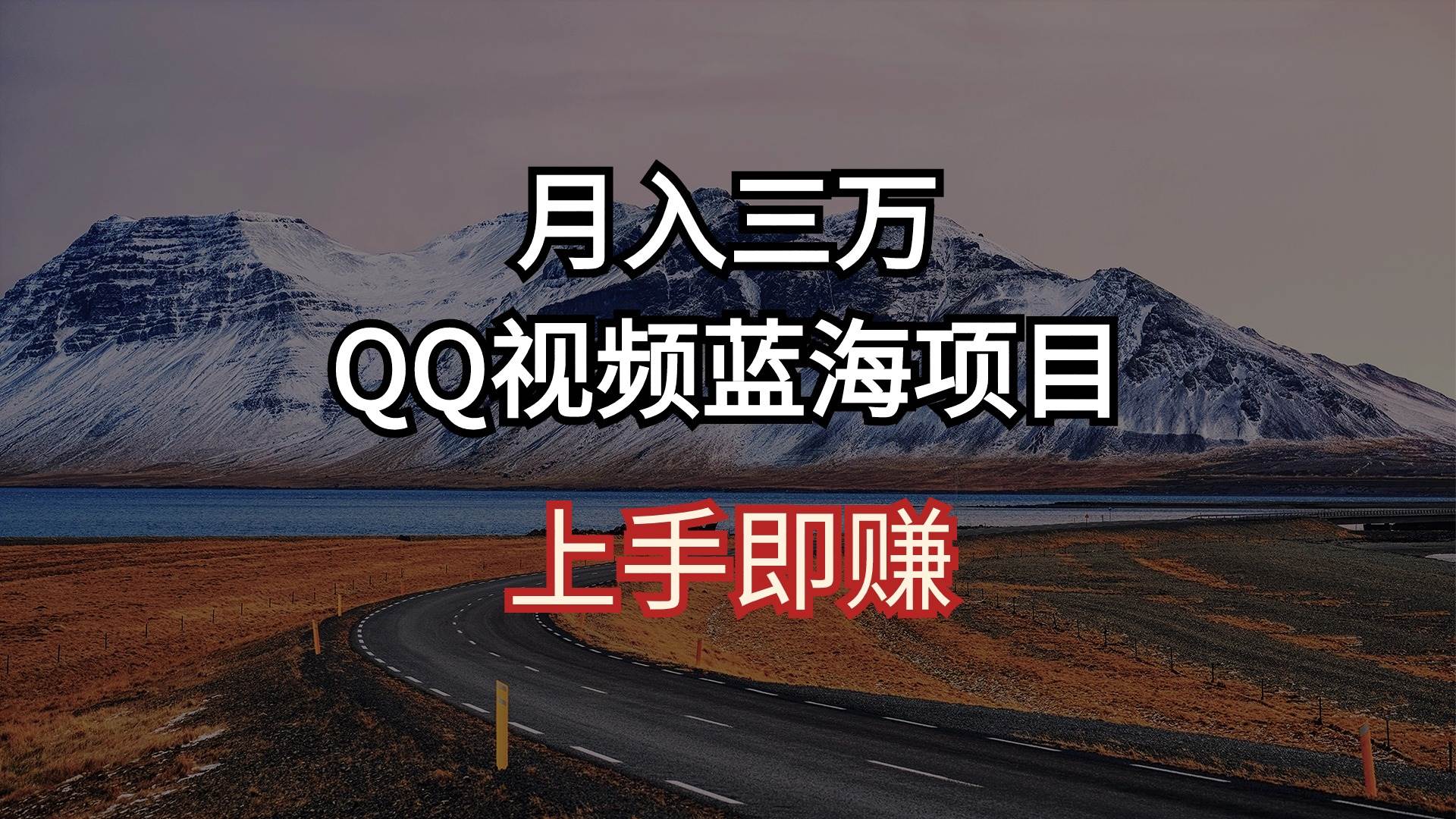 月入三万 QQ视频蓝海项目 上手即赚-云起副业网