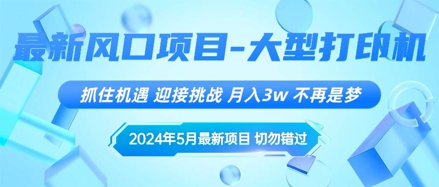 2024年5月最新风口项目，抓住机遇，迎接挑战，月入3w+，不再是梦-云起副业网