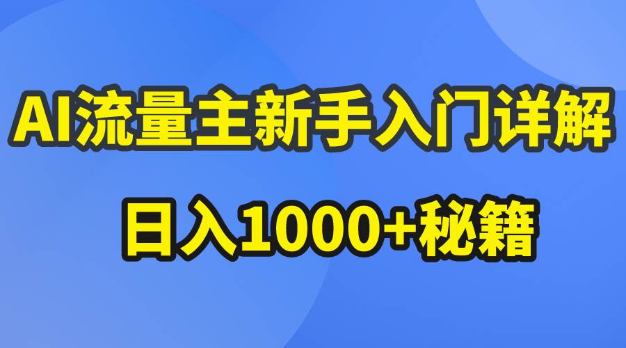 AI流量主新手入门详解公众号爆文玩法,公众号流量主日入1000+秘籍-云起副业网