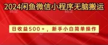 2024闲鱼微信小程序无脑搬运日收益500+手小白简单操作-云起副业网