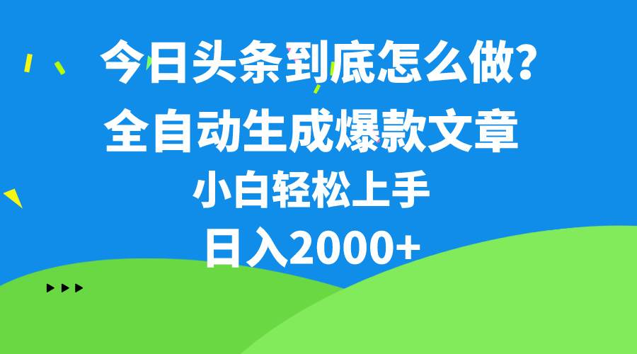 今日头条最新最强连怼操作，10分钟50条，真正解放双手，月入1w+-云起副业网
