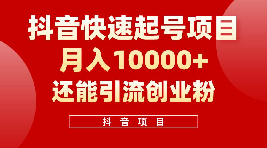 抖音快速起号,单条视频500W播放量,既能变现又能引流创业粉-云起副业网